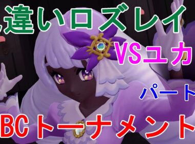 【ポケモンレジェンズZA】色違いロズレイドVSユカリ！！MSBCトーナメント！！パート12