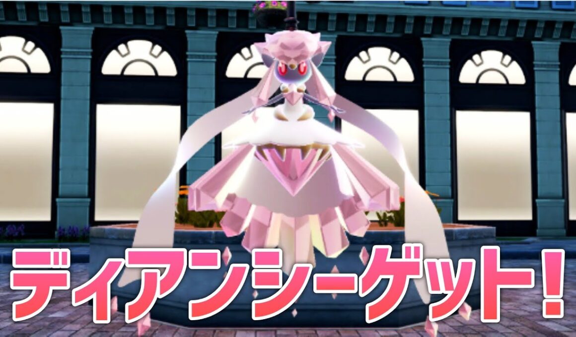 ディアンシーが貰えるらしい