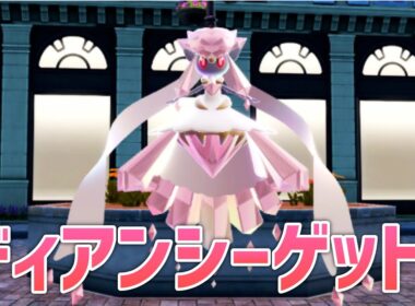 ディアンシーが貰えるらしい