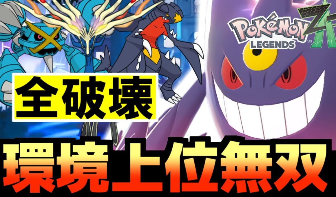 ゲンガーが環境上位のポケモンを1匹で破壊できる壊れTierS最強ポケモンだった件！【Pokémon LEGENDS Z-A/ゆっくり解説】
