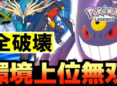 ゲンガーが環境上位のポケモンを1匹で破壊できる壊れTierS最強ポケモンだった件！【Pokémon LEGENDS Z-A/ゆっくり解説】