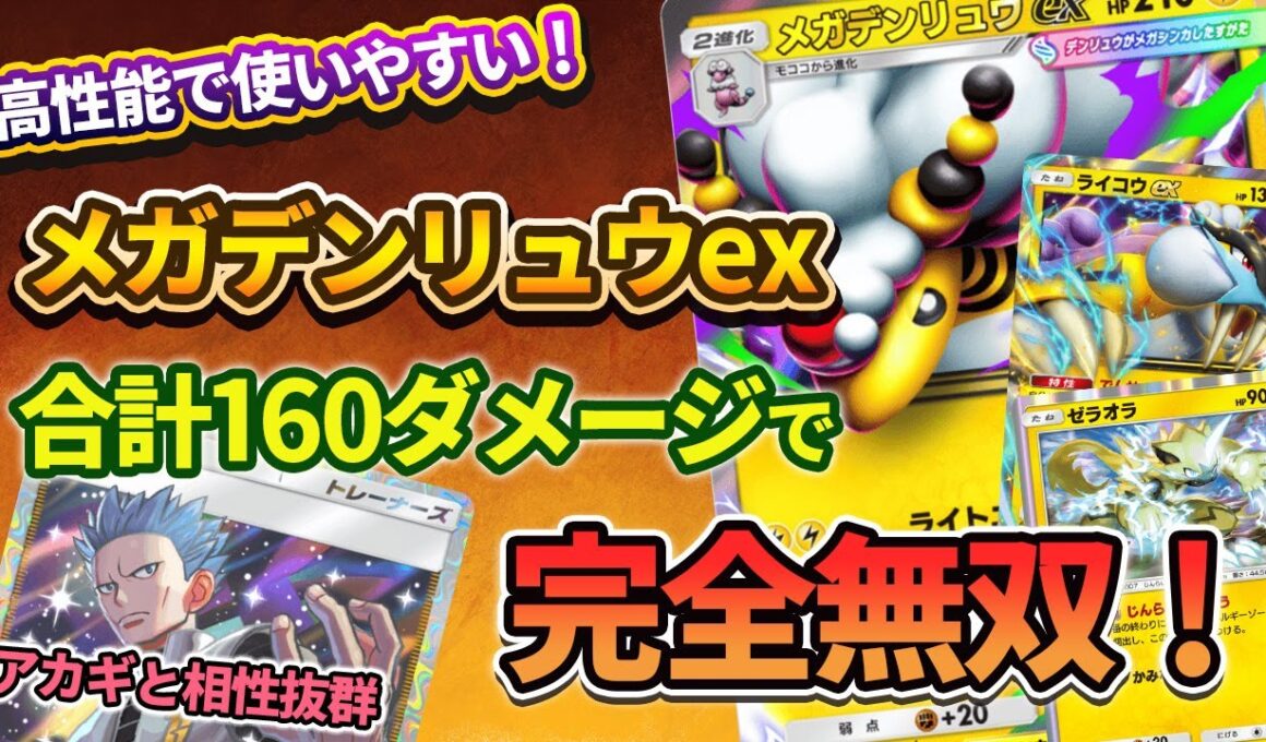【ポケポケ】メガデンリュウexが高HP・高火力の高性能すぎてスイクンex終了のお知らせ。ライコウexとゼラオラの組み合わせが弱点を補えて相性抜群！
