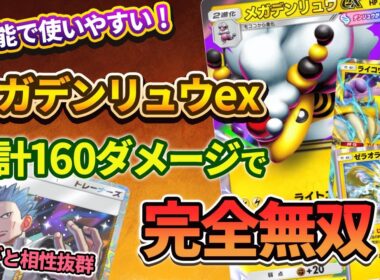 【ポケポケ】メガデンリュウexが高HP・高火力の高性能すぎてスイクンex終了のお知らせ。ライコウexとゼラオラの組み合わせが弱点を補えて相性抜群！