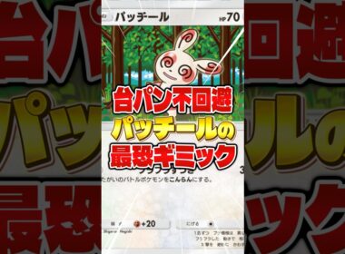 【ポケポケ】パッチールと⚫︎⚫︎の凶悪コンビに相手はブチ切れwww【メガライジング】#shorts