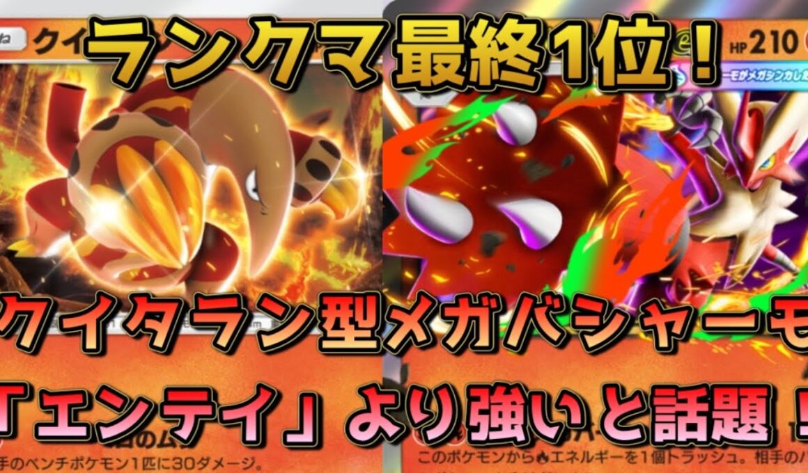 最新クイタラン型メガバシャーモ！クイタランアカギのコンボで相手のメガポケモンを先殴りする動きが強力だ！！