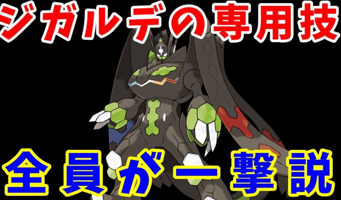 ジガルデの『例の専用技』。NPC誰も耐えられない説。【ゆっくり実況】【ポケモンZA】