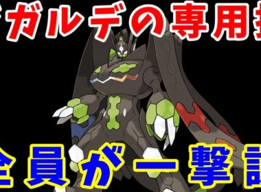 ジガルデの『例の専用技』。NPC誰も耐えられない説。【ゆっくり実況】【ポケモンZA】