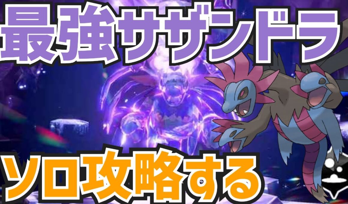 最強サザンドラ襲来！いろんなポケモンでソロ攻略する　ポケモンｓｖ