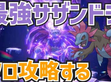 最強サザンドラ襲来！いろんなポケモンでソロ攻略する　ポケモンｓｖ