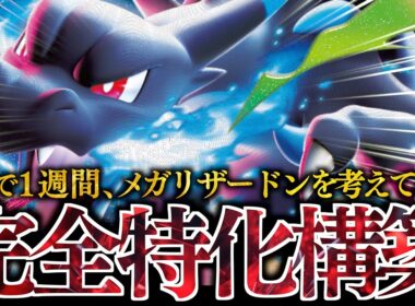 【検証】１週間”メガリザードン”を研究した2人のガチ対決！！！これは絶対に負けられない！！！