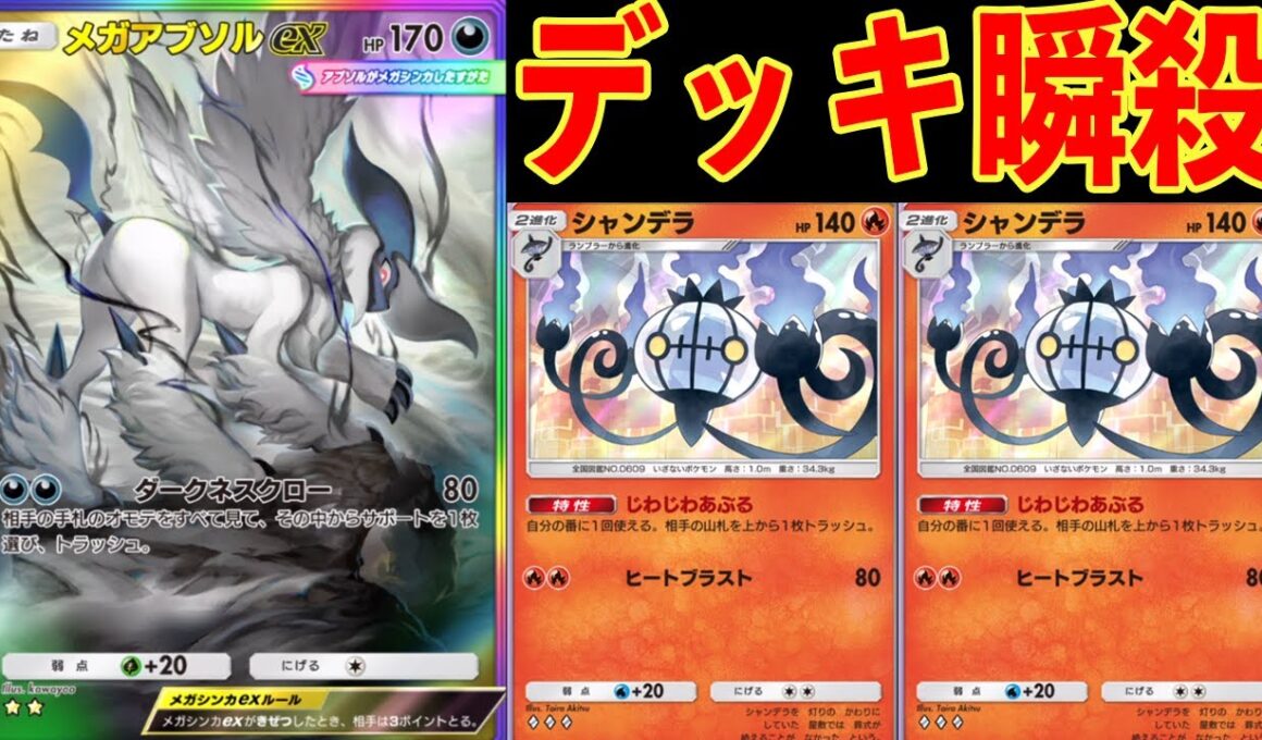 シャンデラでデッキを破壊し、アブソルで手札を破壊する、速攻で相手が何もできなくなるデッキ