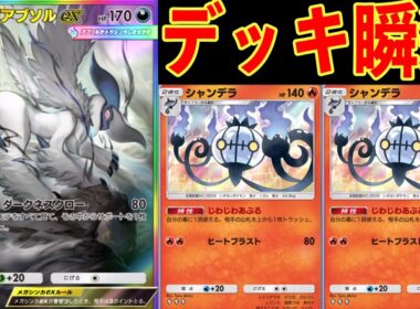 シャンデラでデッキを破壊し、アブソルで手札を破壊する、速攻で相手が何もできなくなるデッキ