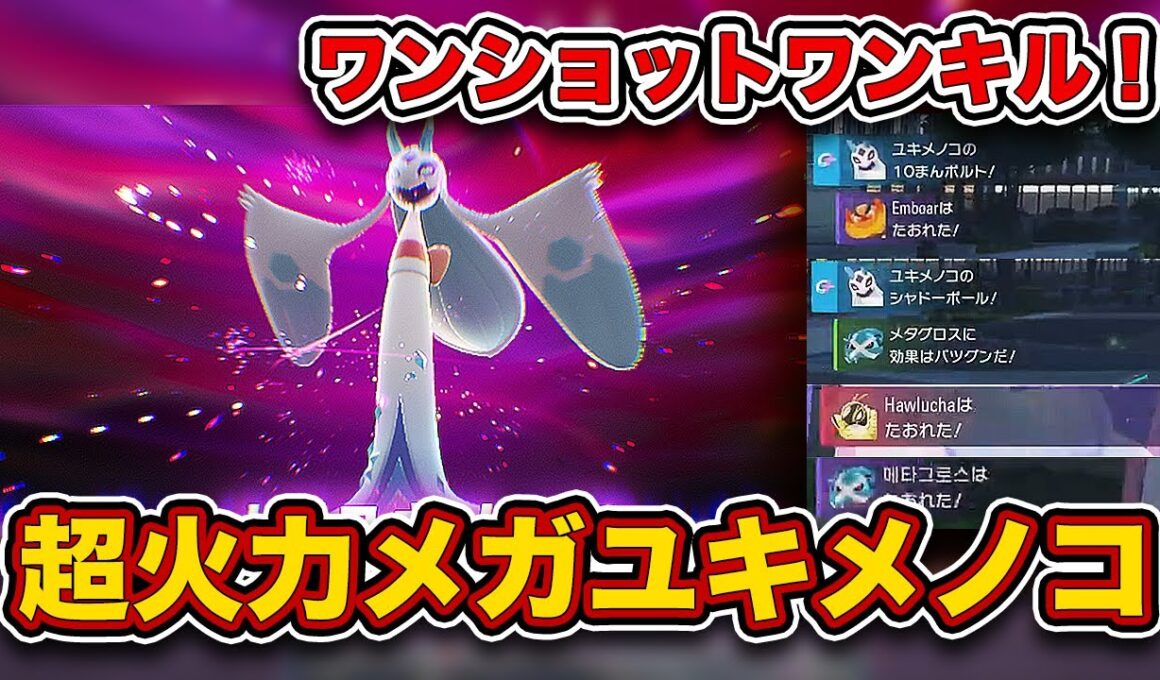 【ポケモンZA】わるだくみ採用でとまらない...！ランクマッチで”メガユキメノコ”が最強だった⁉【レジェンズZA】
