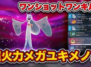 【ポケモンZA】わるだくみ採用でとまらない...！ランクマッチで”メガユキメノコ”が最強だった⁉【レジェンズZA】