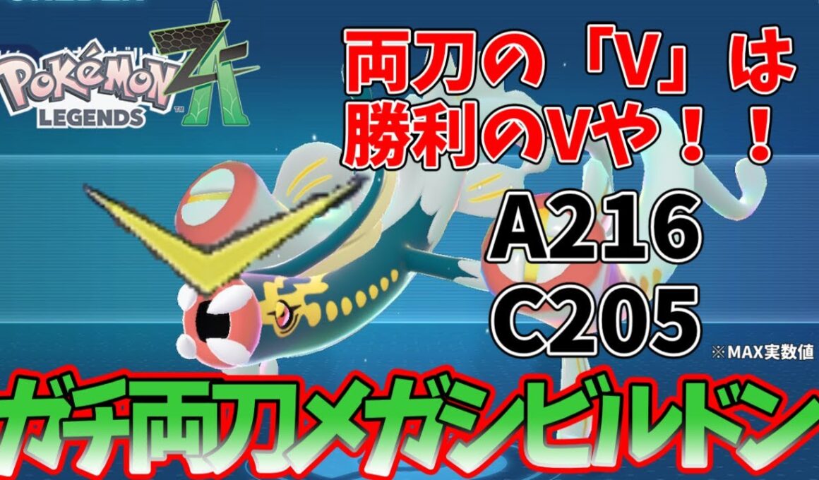 【ガチ両刀】シビルドンで勝率うなぎ昇り！？なZAランクマッチ【ポケモンレジェンズZA】