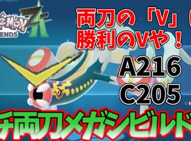 【ガチ両刀】シビルドンで勝率うなぎ昇り！？なZAランクマッチ【ポケモンレジェンズZA】