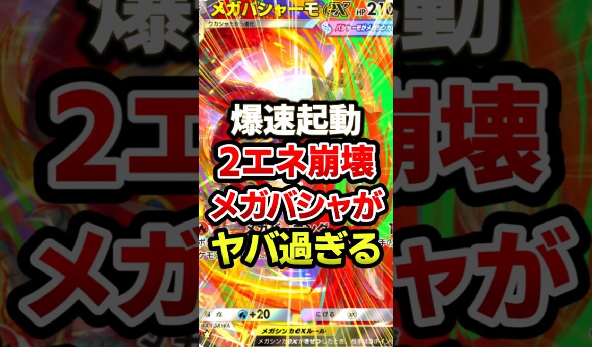 メガバシャーモがチート過ぎw新環境最強デッキ #ポケポケ #ポケカ #ポケモン