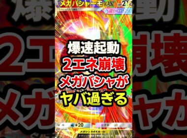 メガバシャーモがチート過ぎw新環境最強デッキ #ポケポケ #ポケカ #ポケモン