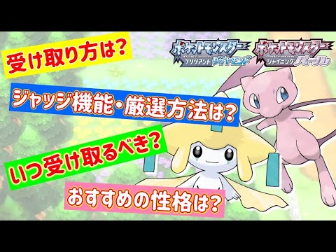 【ポケモンBDSP】ジラーチ・ミュウの受け取り・厳選方法＆ジャッジ機能とおすすめの性格【ダイパリメイク】