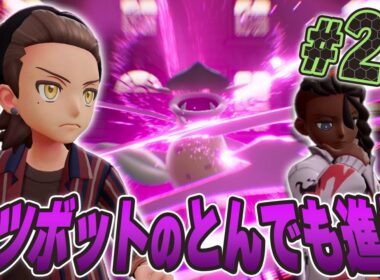 メガシンカするウツボットの姿がとんでもないことに『Pokémon LEGENDS Z-A』を実況プレイpart20【ポケモンレジェンズ Z-A】