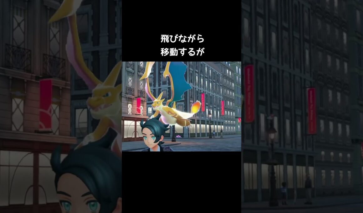 リザードンとメガリザードンの移動仕方の違い【ポケモンZA】