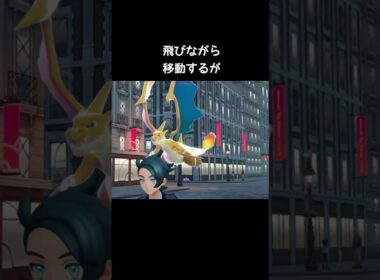 リザードンとメガリザードンの移動仕方の違い【ポケモンZA】