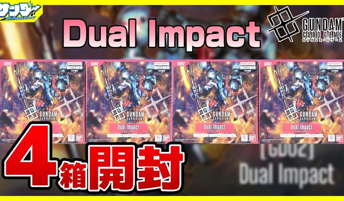【#ガンダムカード】実は買ってた！！Dual Impact [GD02]4BOX【#GCG】【#開封】