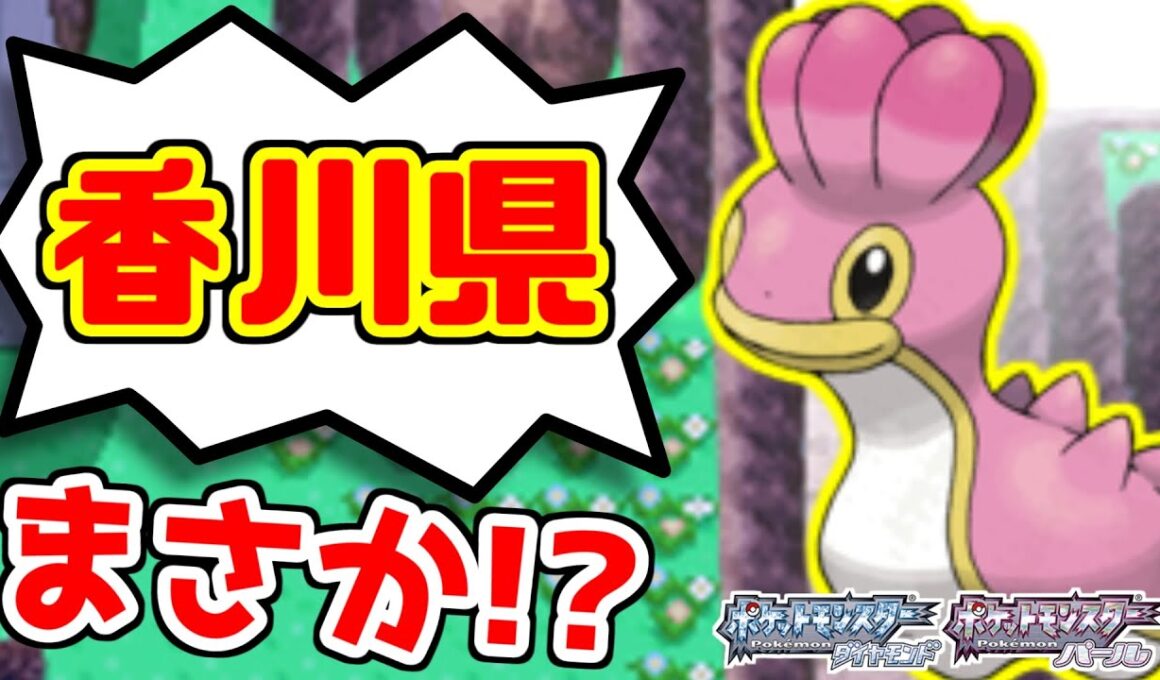 【ポケモンDP】カラナクシの鳴き声が「香川」に聞こえるのだけど！
