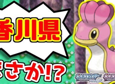 【ポケモンDP】カラナクシの鳴き声が「香川」に聞こえるのだけど！