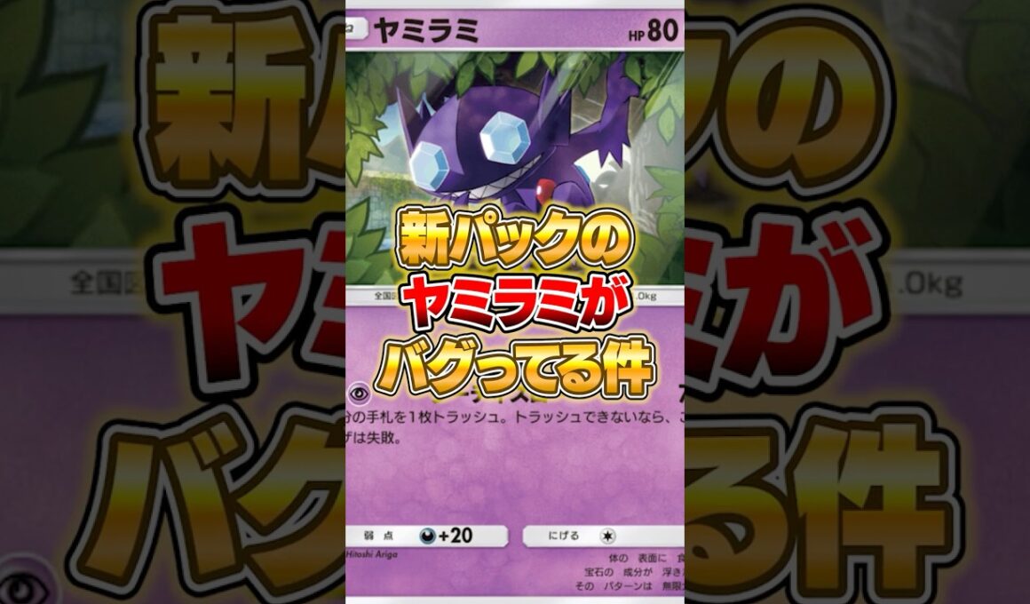 新パックのヤミラミが実はアホ強かった件ｗｗｗ #ポケポケ #ポケモン