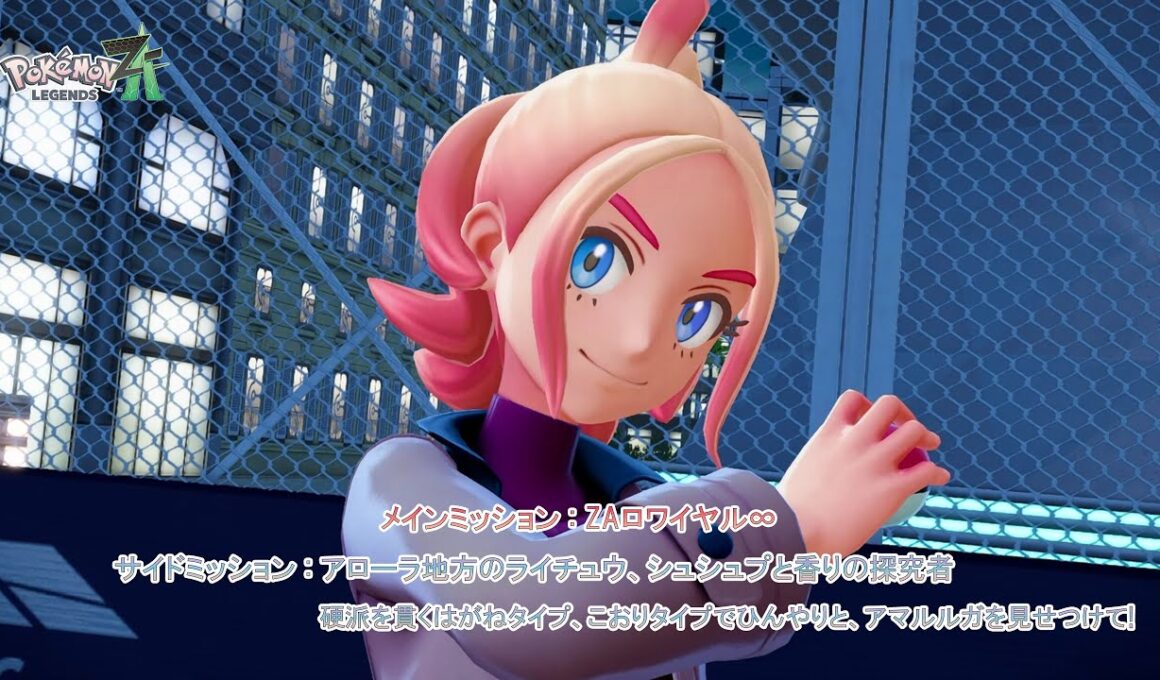 【Pokémon LEGENDS Z-A】メインミッション:ZAロワイヤル∞ サイドミッション:アローラ地方のライチュウ、シュシュプと香りの探究者 他  Part 24【ネタバレあり】