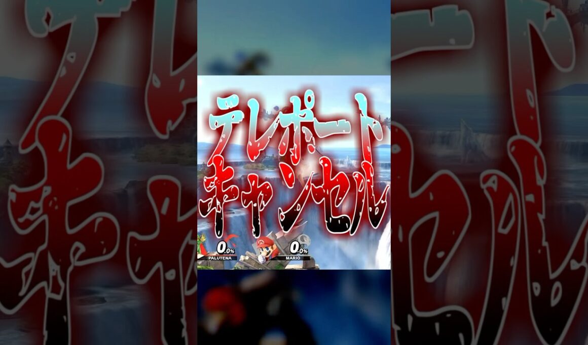 最強の着地方法"テレポートキャンセル"
