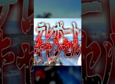 最強の着地方法"テレポートキャンセル"