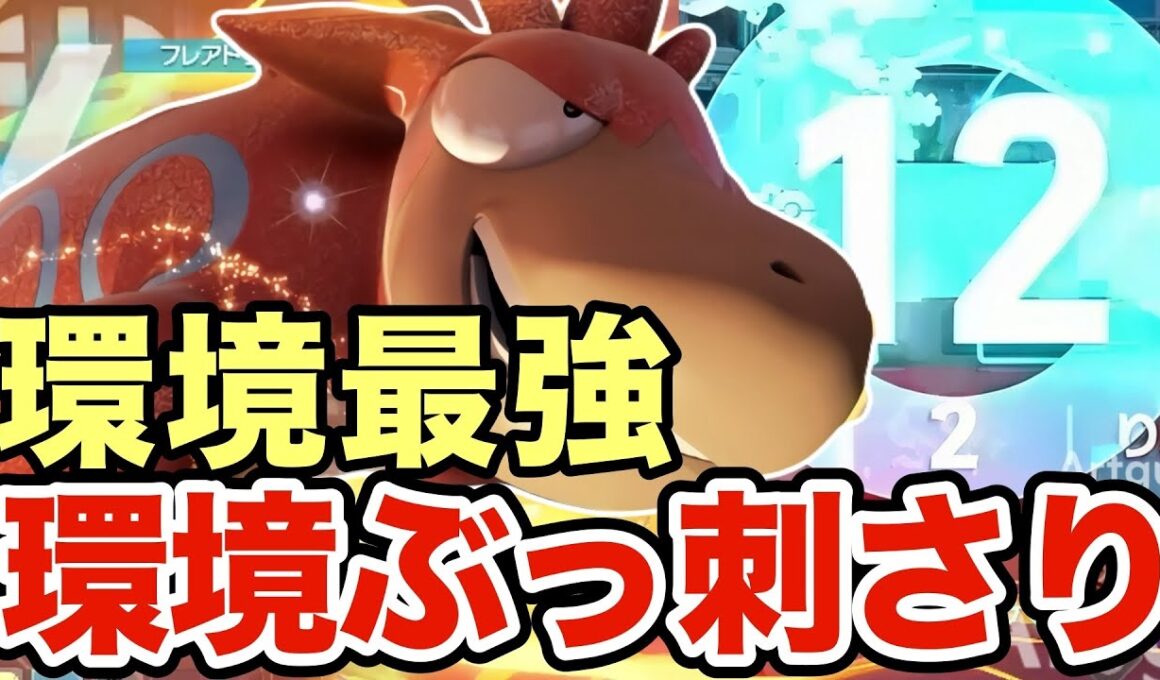 【ポケモンZA】今の環境バクーダが最強すぎる！ワンパンで大量得点を決めまくるバクーダが強すぎたww