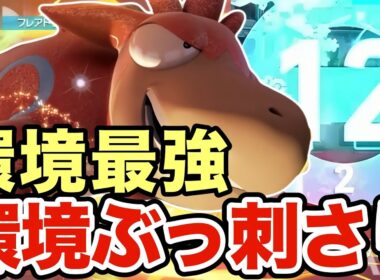 【ポケモンZA】今の環境バクーダが最強すぎる！ワンパンで大量得点を決めまくるバクーダが強すぎたww
