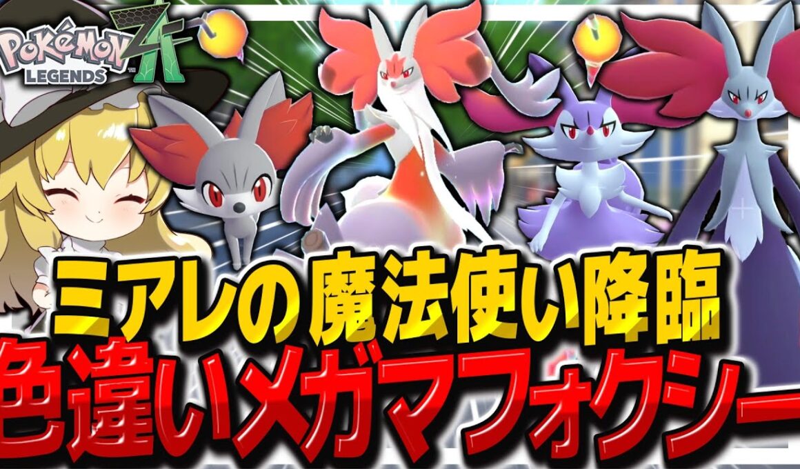 【レジェンズZA】色違いメガマフォクシーを捕獲してランクまで暴れるぞ！【ゆっくり実況/ポケモンレジェンズZ-A】