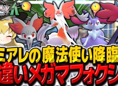 【レジェンズZA】色違いメガマフォクシーを捕獲してランクまで暴れるぞ！【ゆっくり実況/ポケモンレジェンズZ-A】