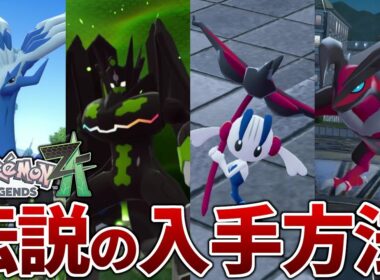 【ポケモンZA】クリア後の伝説のポケモン入手方法を解説【レジェンズZA】