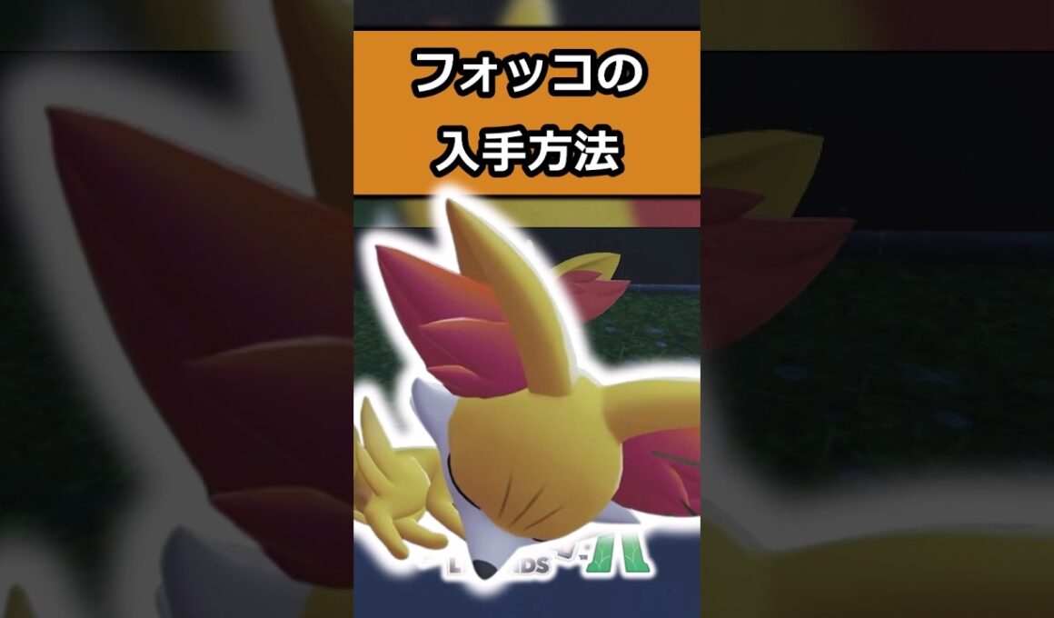 【小技】フォッコの入手方法! #ポケモンレジェンズZA  #shorts #switch2