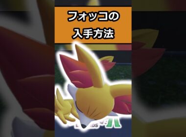 【小技】フォッコの入手方法! #ポケモンレジェンズZA  #shorts #switch2