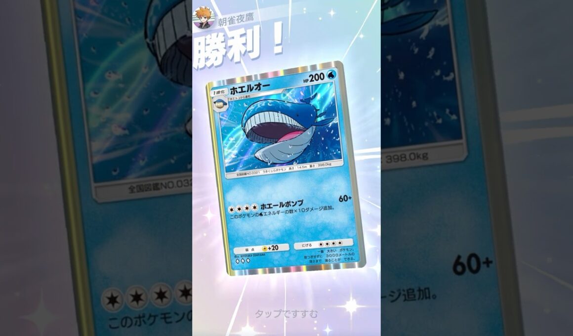 非exでHP200のホエルオーが色々とデカすぎるｗ #ポケポケ#PTCGP#ホエルオー#シャワーズ#カスミ