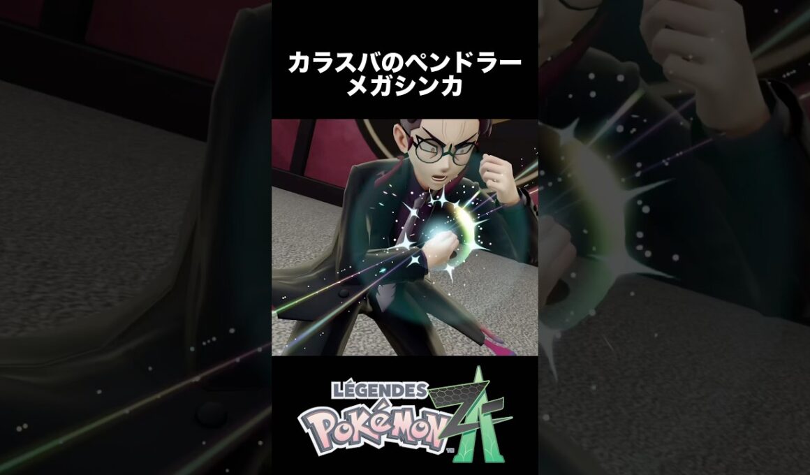 カラスバのペンドラー メガシンカ【ポケモンZA】