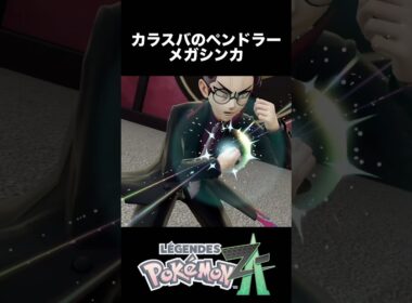 カラスバのペンドラー メガシンカ【ポケモンZA】