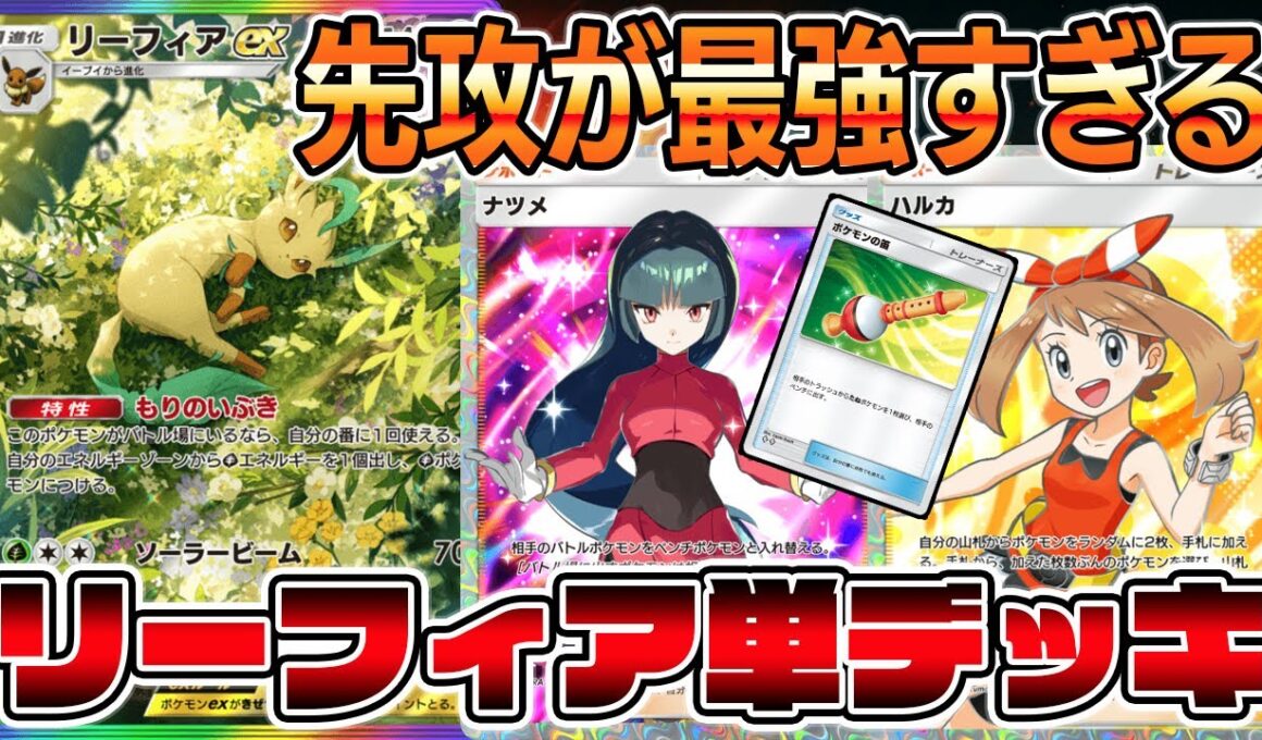 【ポケポケ】先攻取れば最強！相手が進化する前に倒すリーフィアex単デッキがヤバすぎるｗｗｗｗ【Pokémon Trading Card Game Pocket】【ポケポケ リーフィアexデッキ】