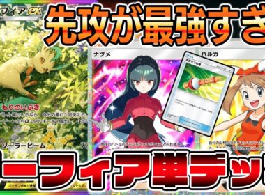 【ポケポケ】先攻取れば最強！相手が進化する前に倒すリーフィアex単デッキがヤバすぎるｗｗｗｗ【Pokémon Trading Card Game Pocket】【ポケポケ リーフィアexデッキ】