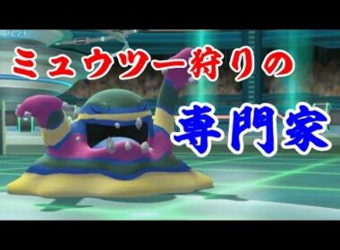 ピカブイではアローラのベトベトンがいればミュウツーは余裕らしい【ポケットモンスターLet's GOピカチュウ】