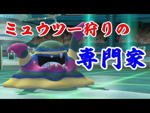 ピカブイではアローラのベトベトンがいればミュウツーは余裕らしい【ポケットモンスターLet's GOピカチュウ】