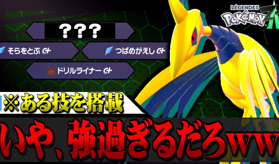 ある技を搭載したメガエアームドが最強すぎるｗｗｗ【ポケモンZA / レジェンズZA】