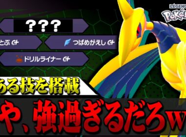 ある技を搭載したメガエアームドが最強すぎるｗｗｗ【ポケモンZA / レジェンズZA】
