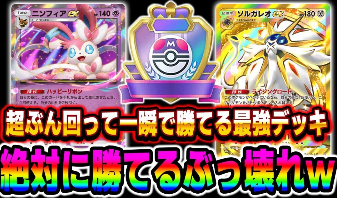 【ポケポケ】ドロー連発してブン回る『ソルガレオex』＆『ニンフィアex』が最強デッキすぎたｗｗ進化が早すぎて簡単に勝てますｗｗ【口の悪いオーキド博士】【柊みゅう】#ポケモン #ポケモン